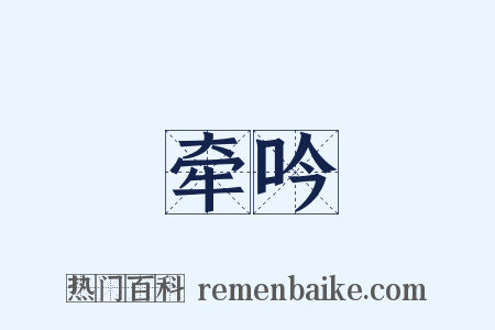 牵吟是什么意思的图片